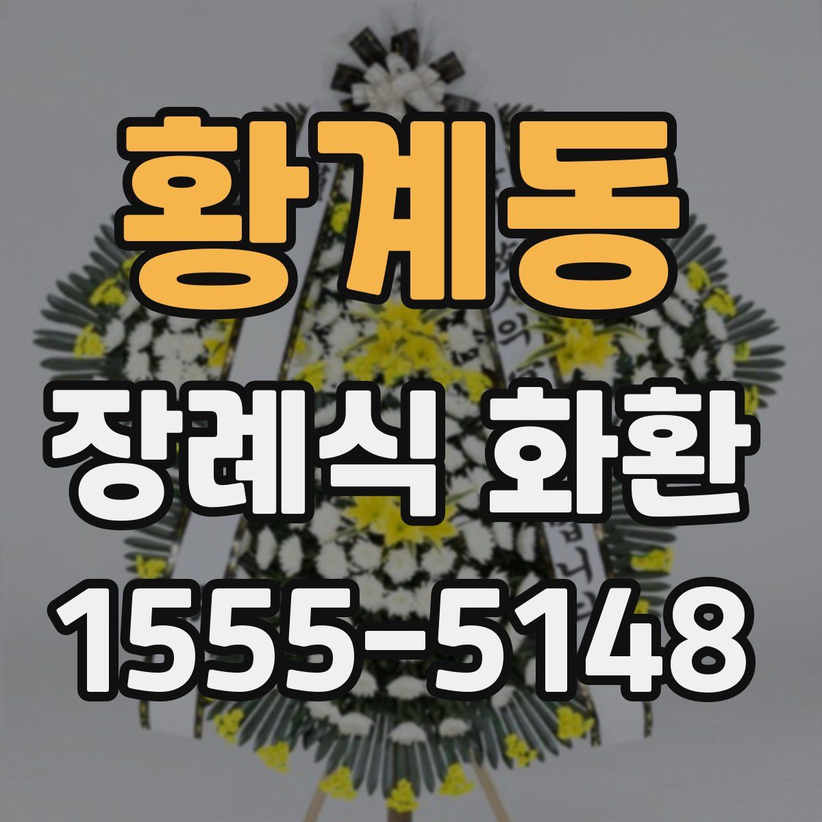 황계동 장례식 화환