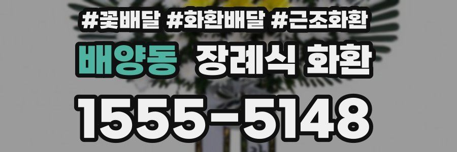 배양동 장례식 화환