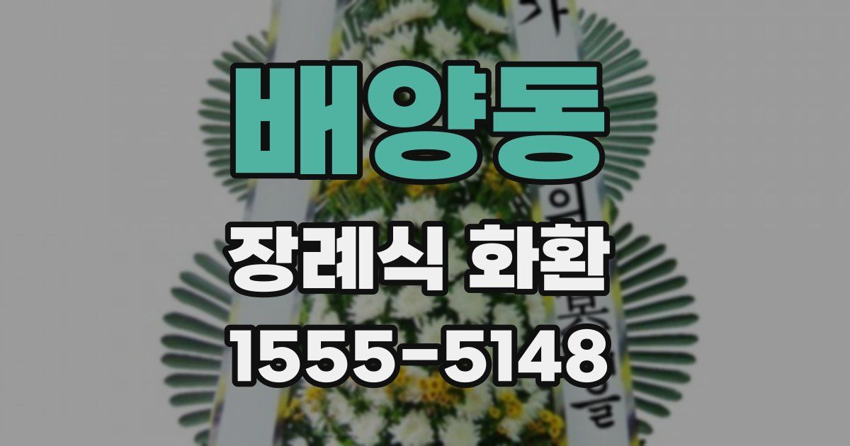 배양동 장례식 화환
