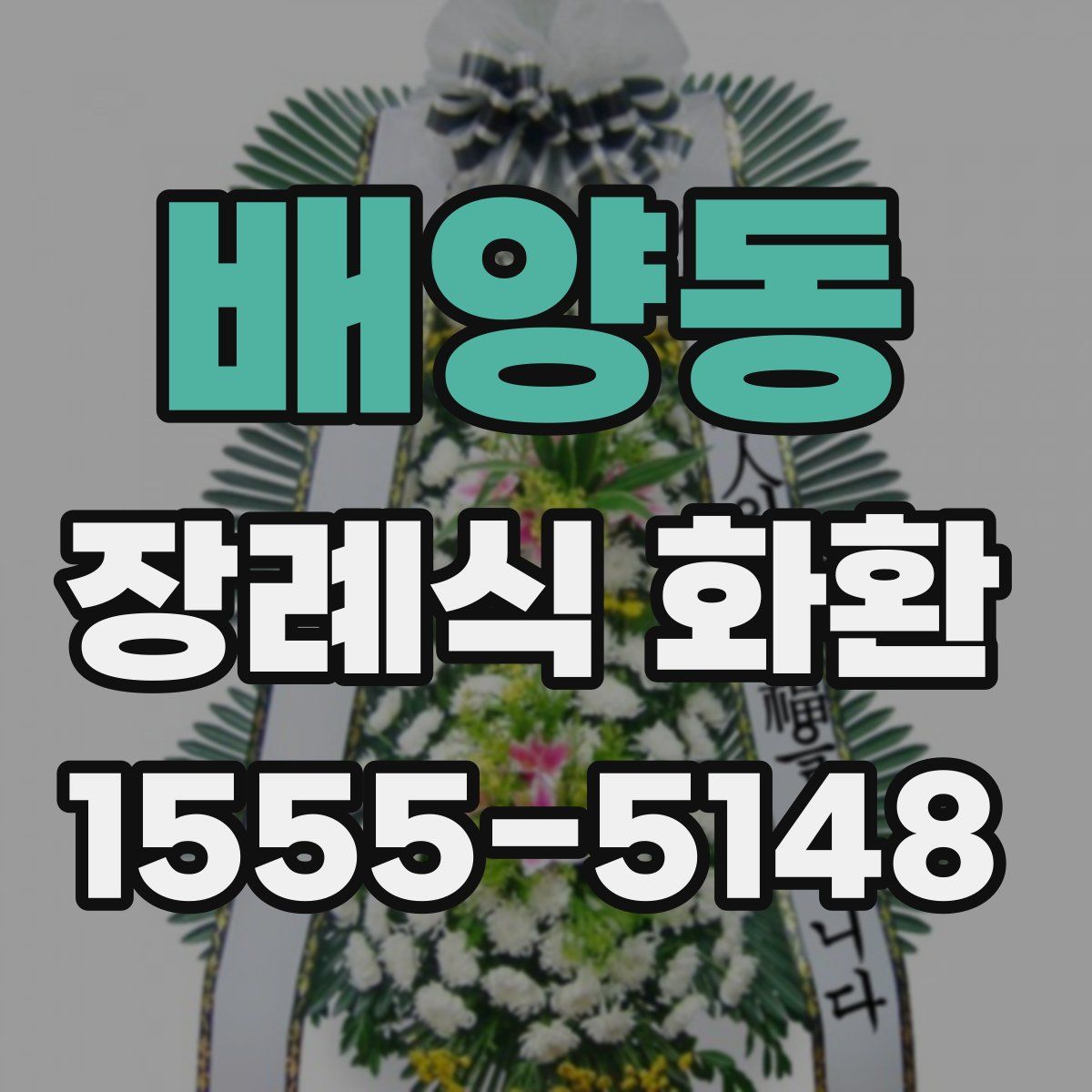 배양동 장례식 화환