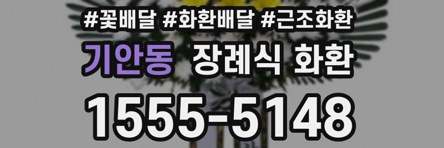 기안동 장례식 화환