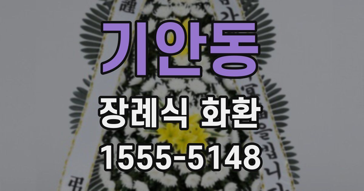 기안동 장례식 화환
