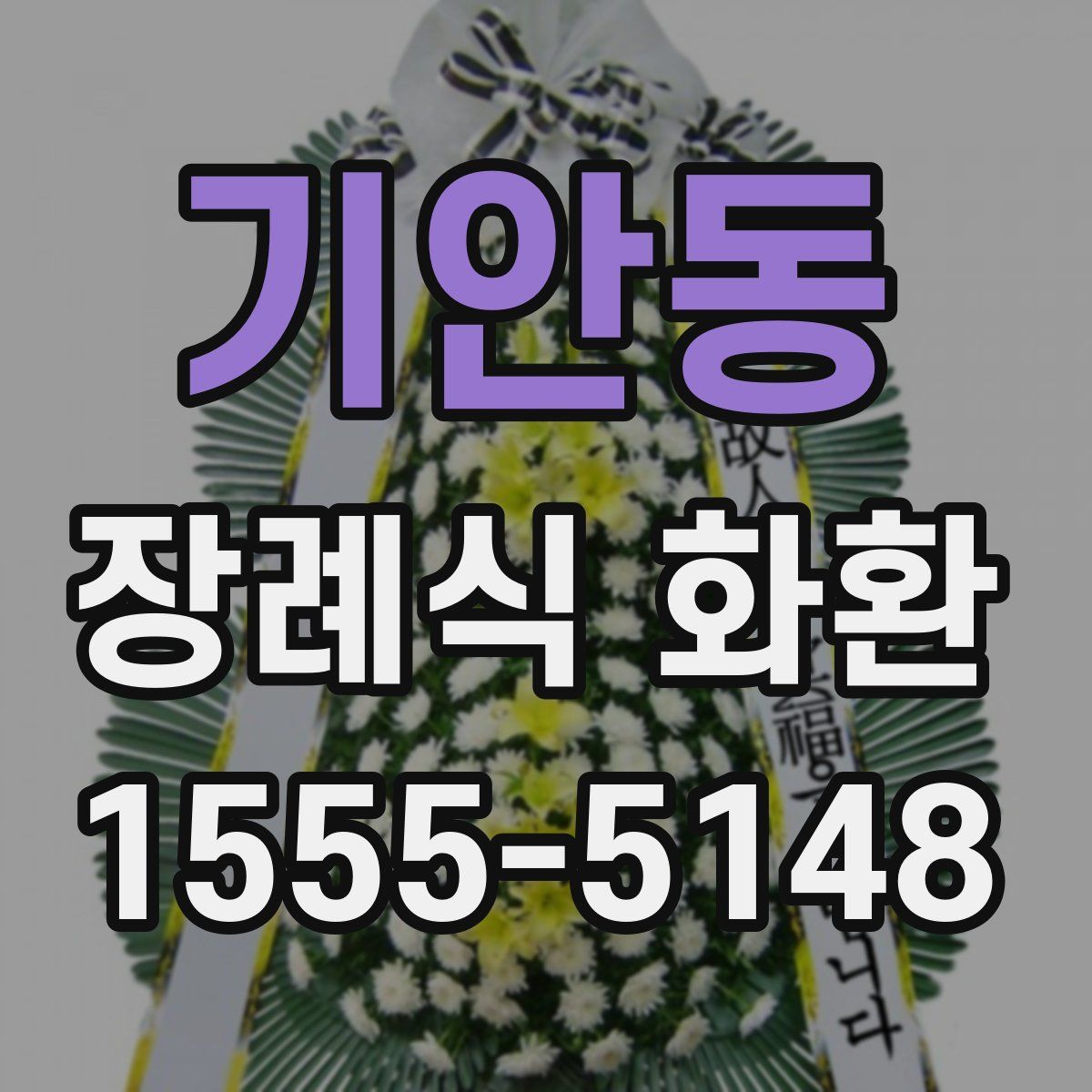기안동 장례식 화환
