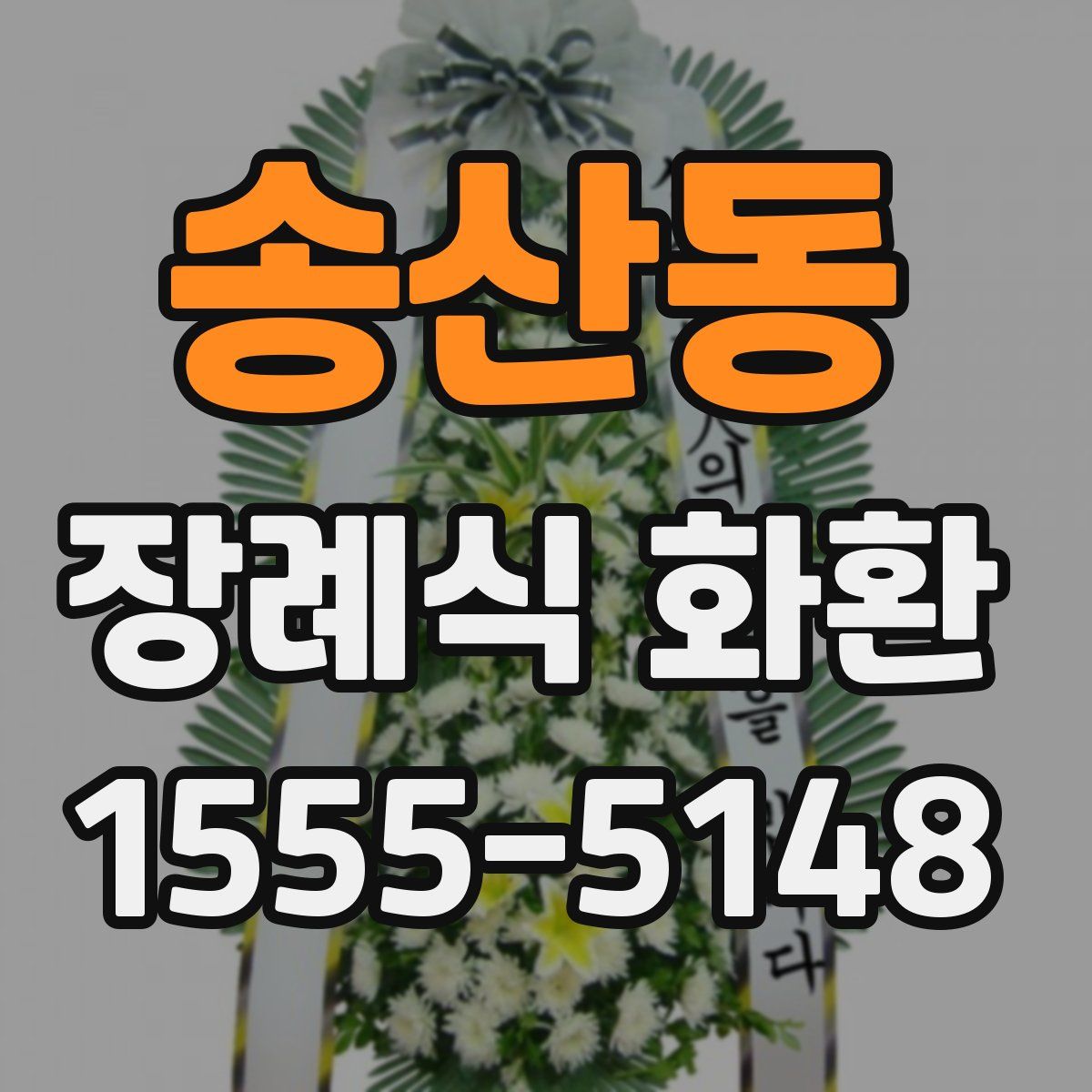 송산동 장례식 화환