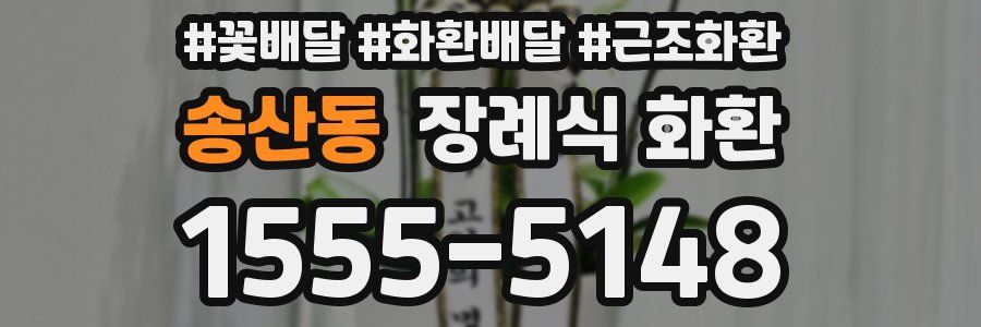 송산동 장례식 화환