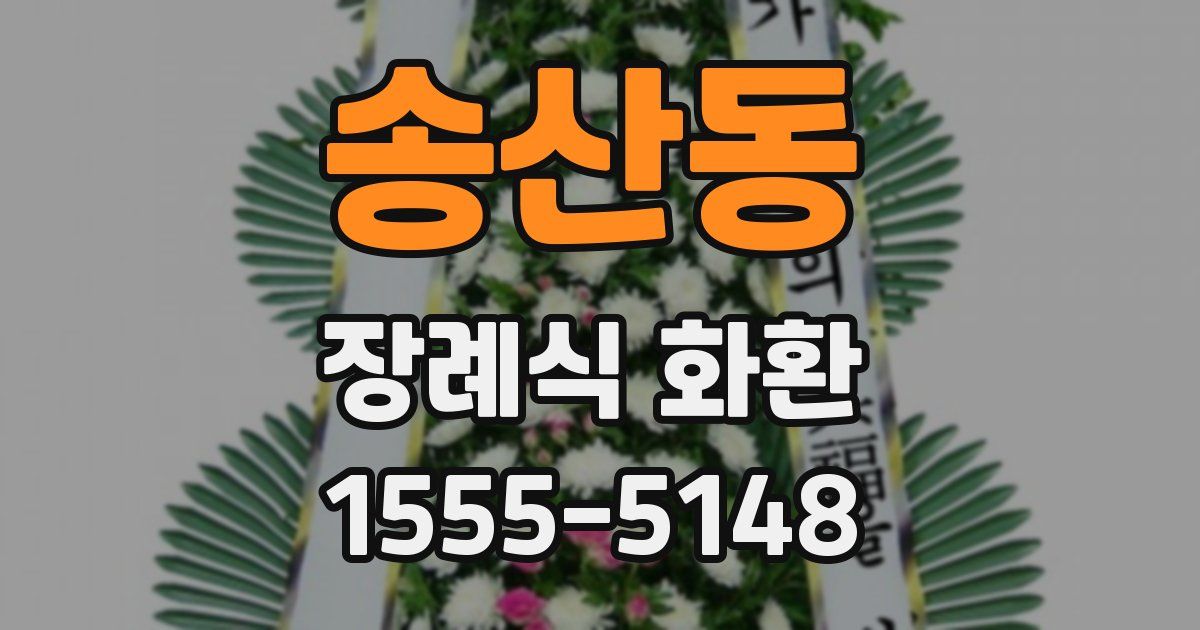 송산동 장례식 화환