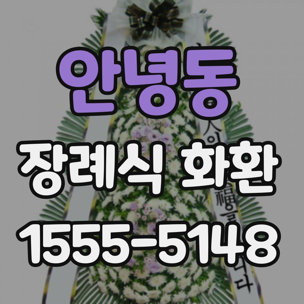 안녕동 장례식 화환