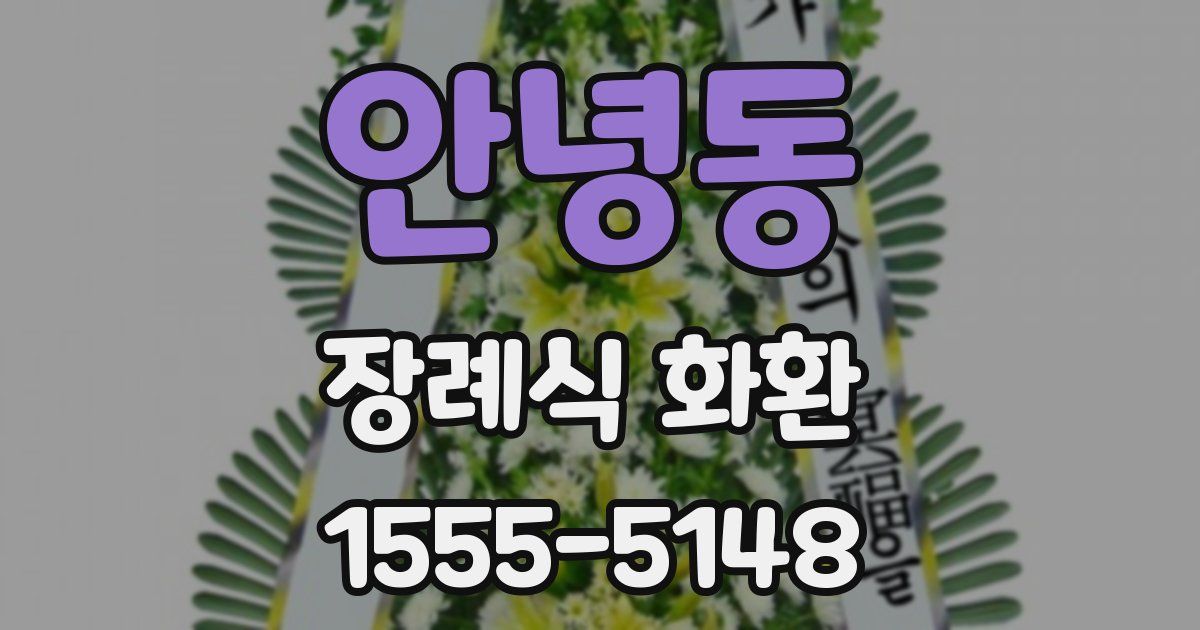 안녕동 장례식 화환