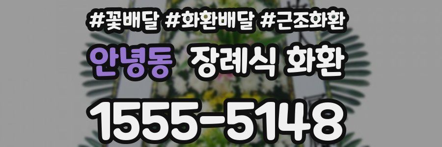 안녕동 장례식 화환