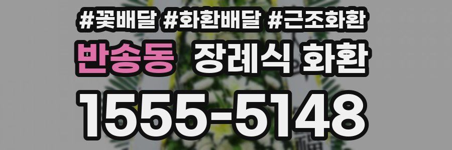 반송동 장례식 화환