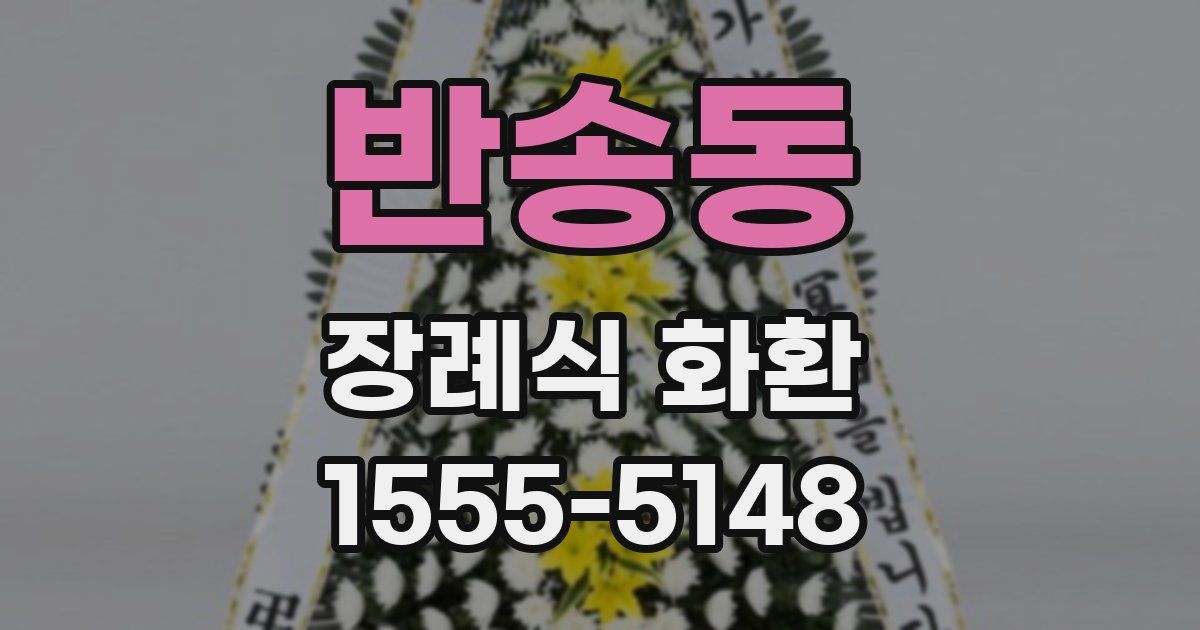반송동 장례식 화환