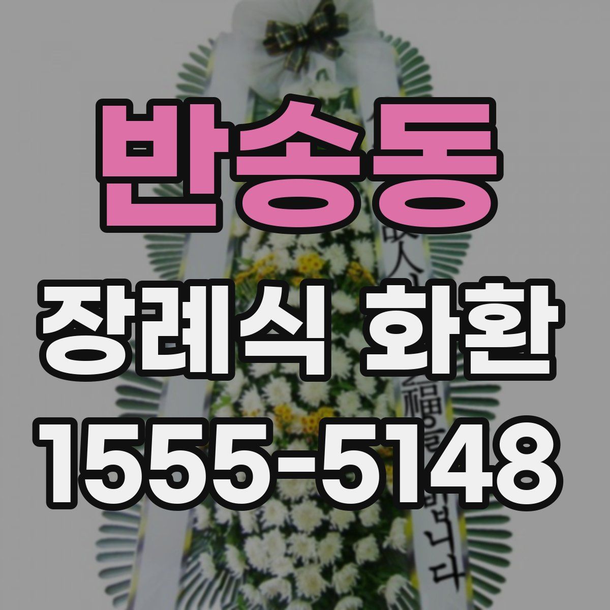 반송동 장례식 화환