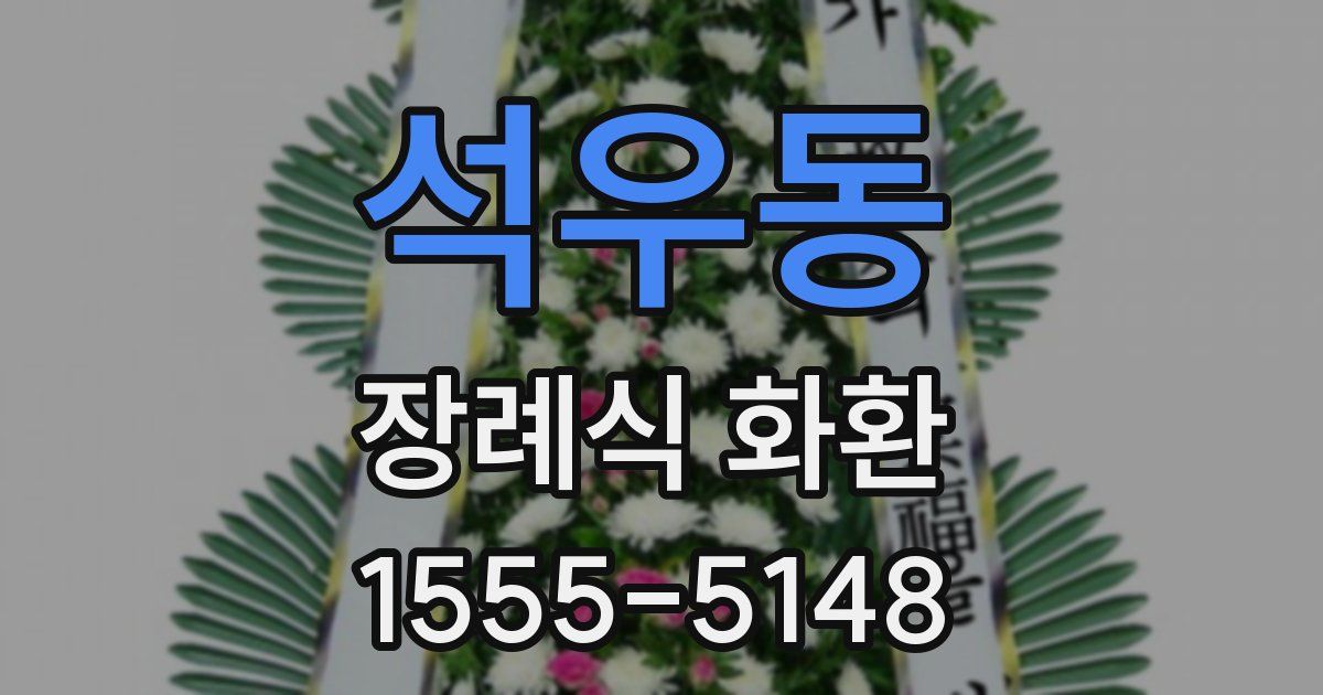 석우동 장례식 화환