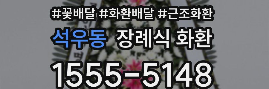 석우동 장례식 화환