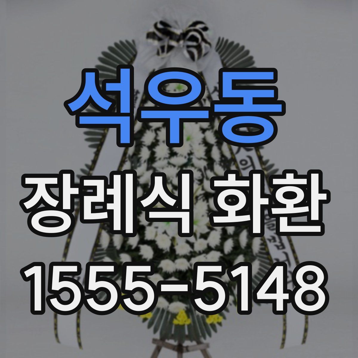 석우동 장례식 화환