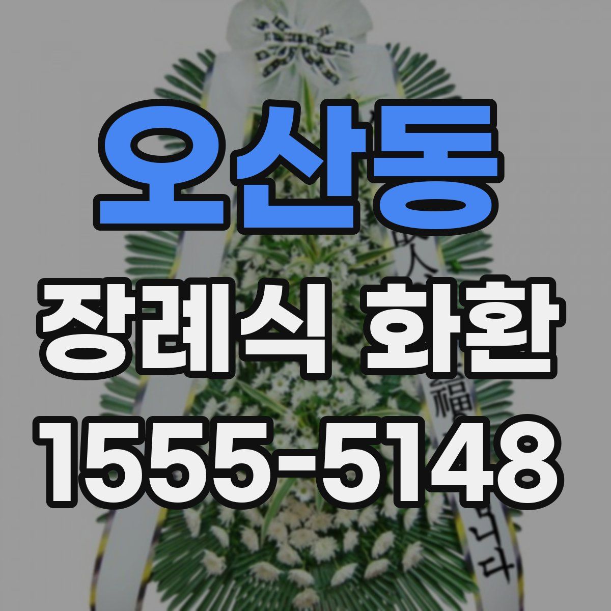 오산동 장례식 화환