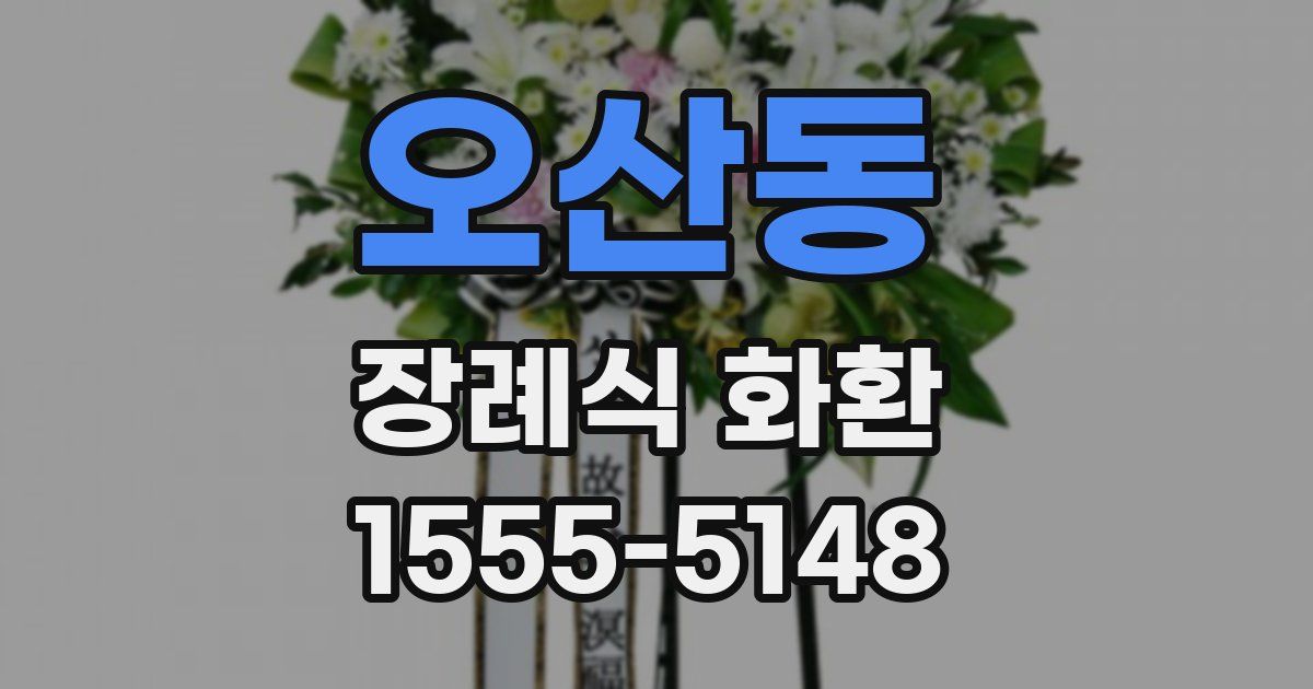 오산동 장례식 화환