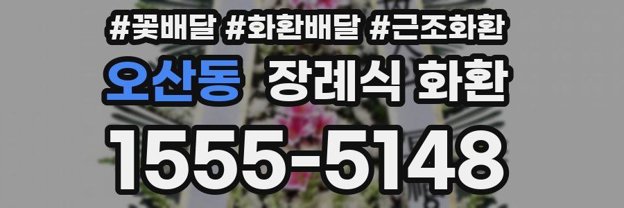 오산동 장례식 화환