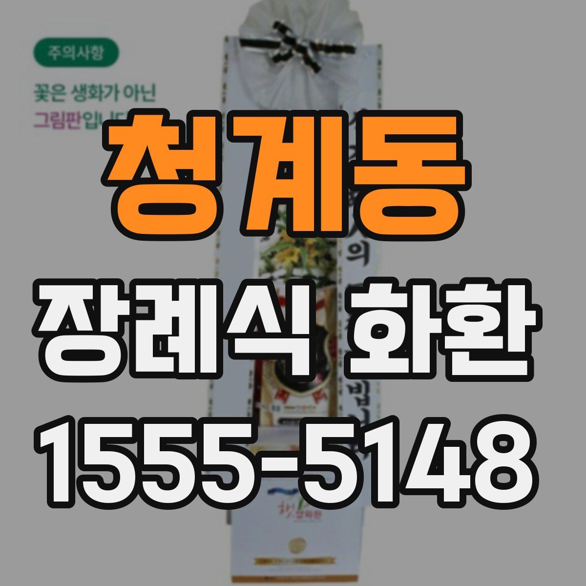 청계동 장례식 화환