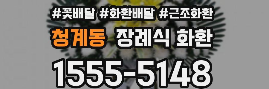 청계동 장례식 화환
