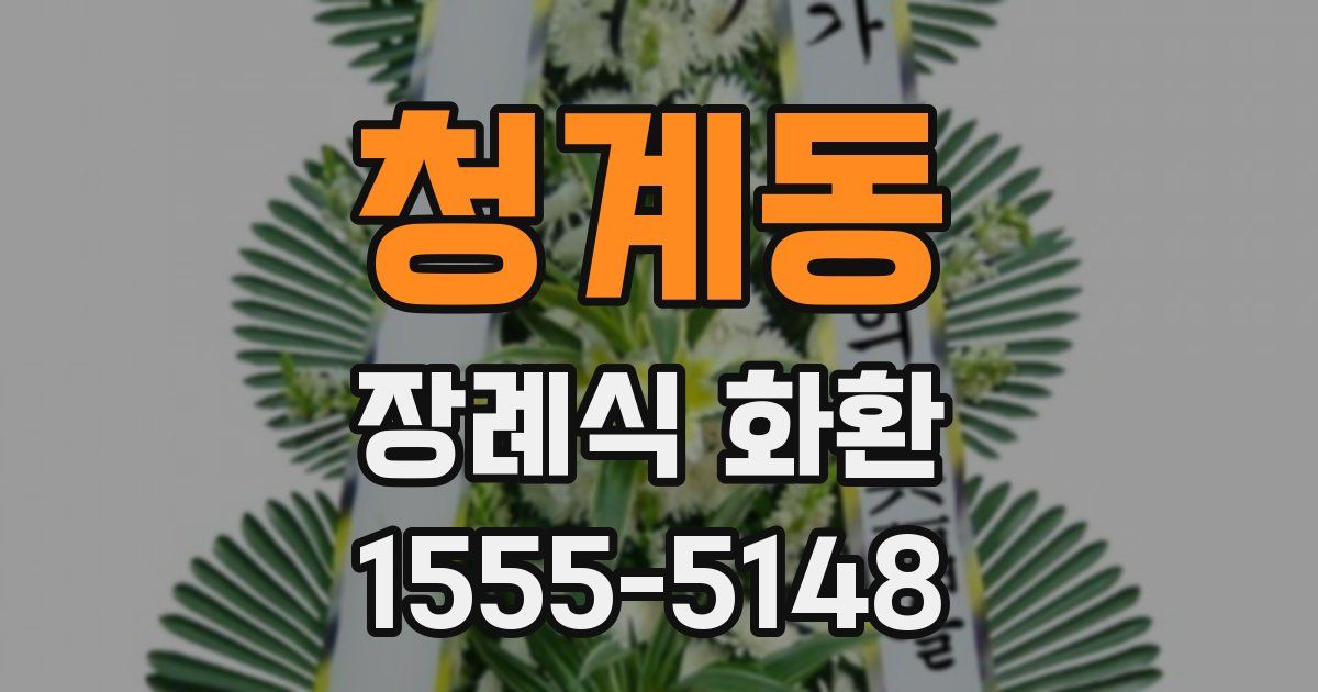청계동 장례식 화환