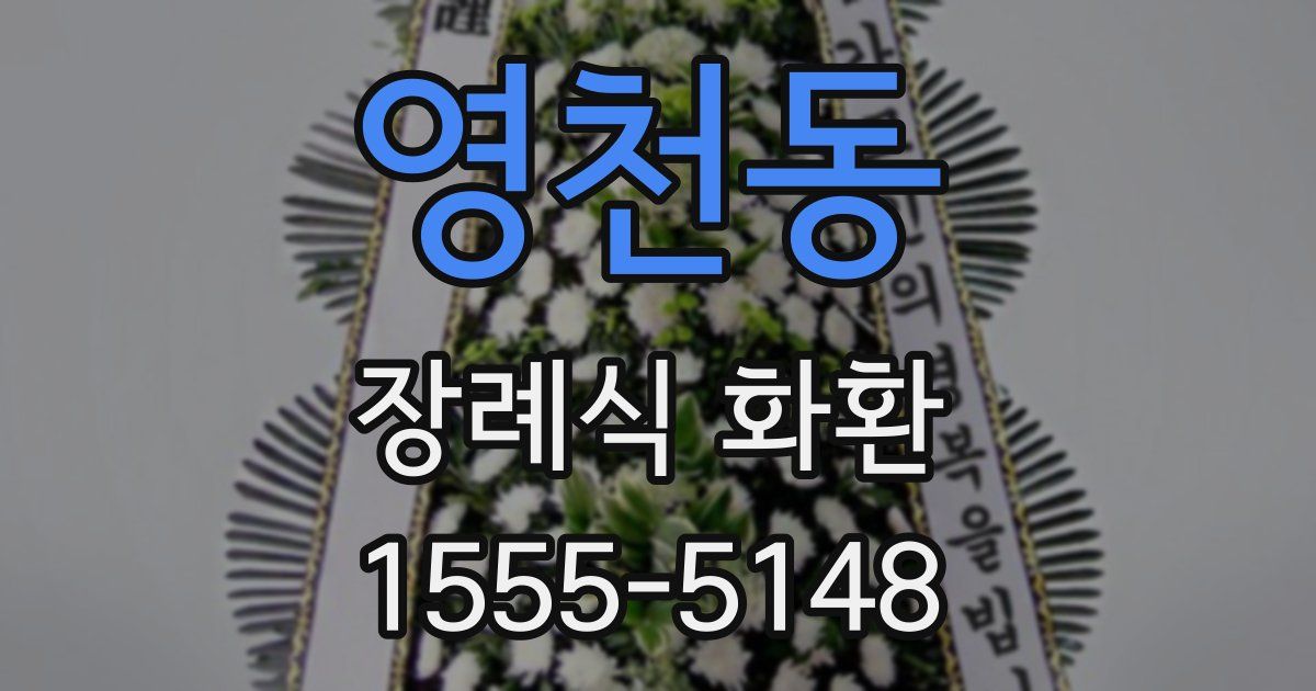 영천동 장례식 화환