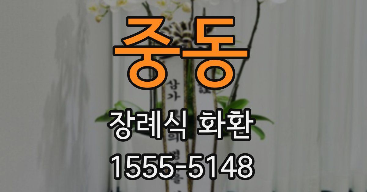 중동 장례식 화환