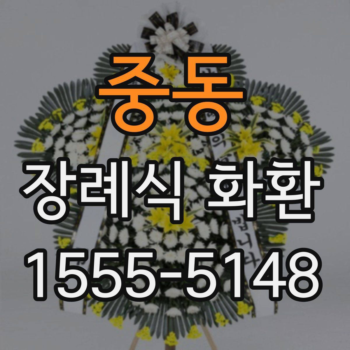 중동 장례식 화환