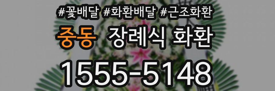 중동 장례식 화환