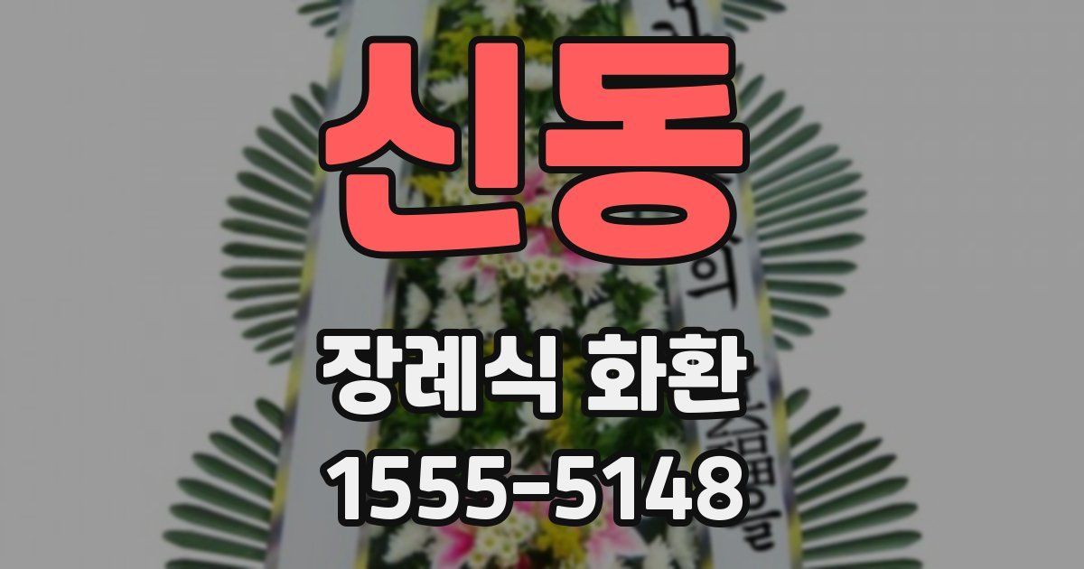 신동 장례식 화환