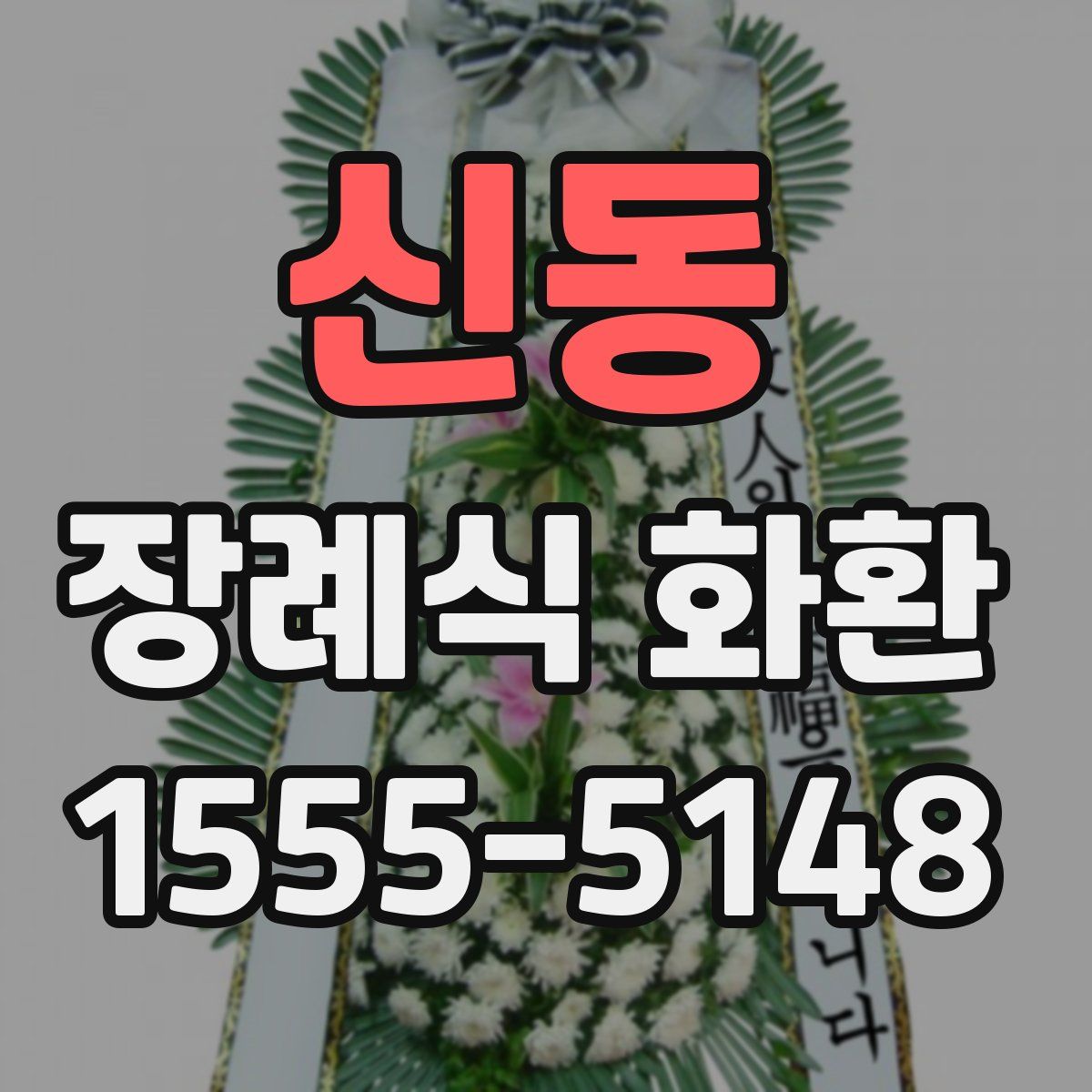 신동 장례식 화환