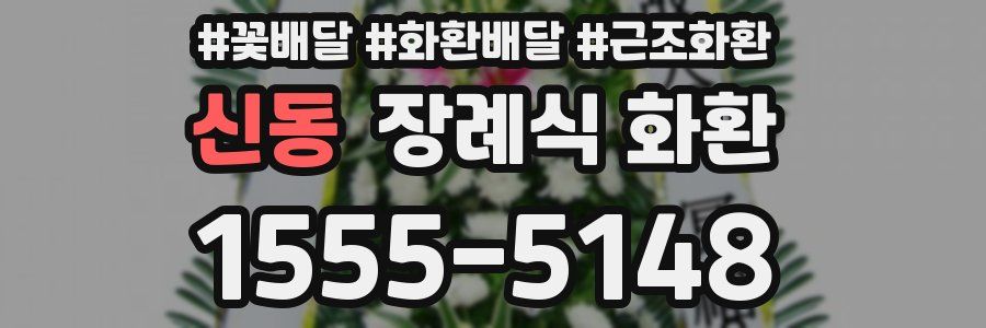 신동 장례식 화환