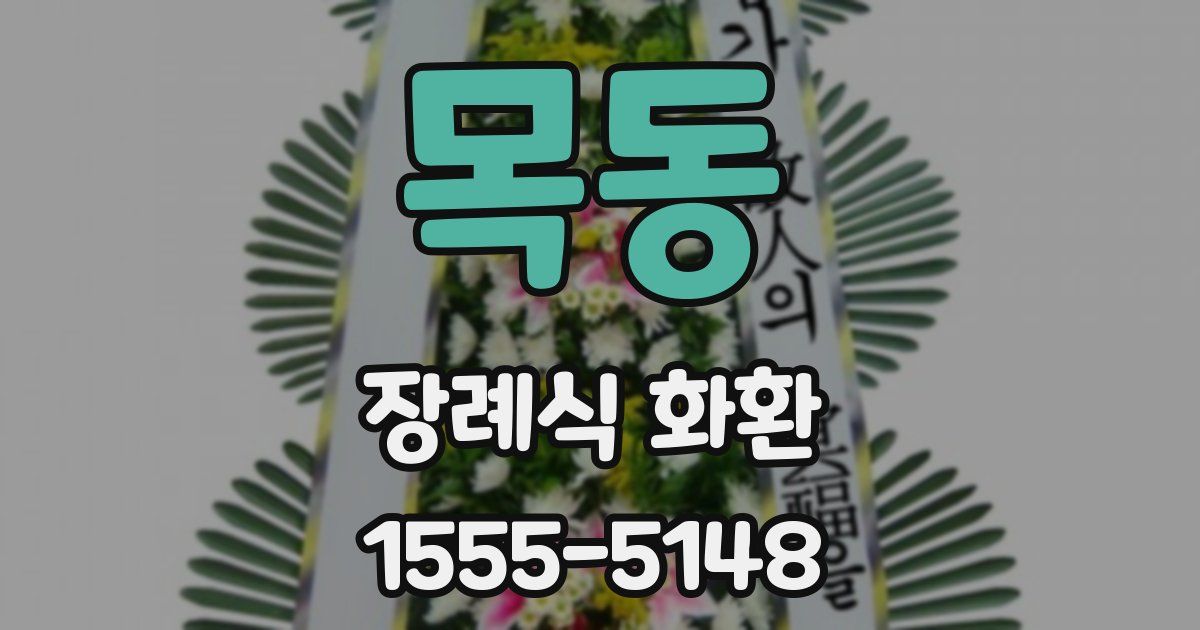 목동 장례식 화환
