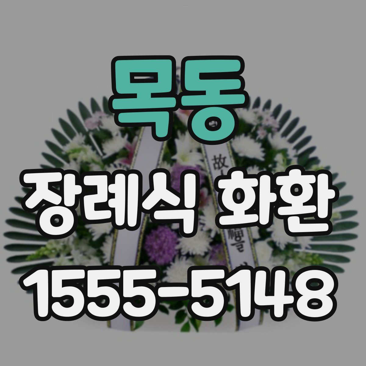 목동 장례식 화환