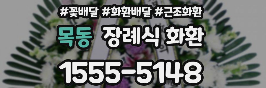 목동 장례식 화환