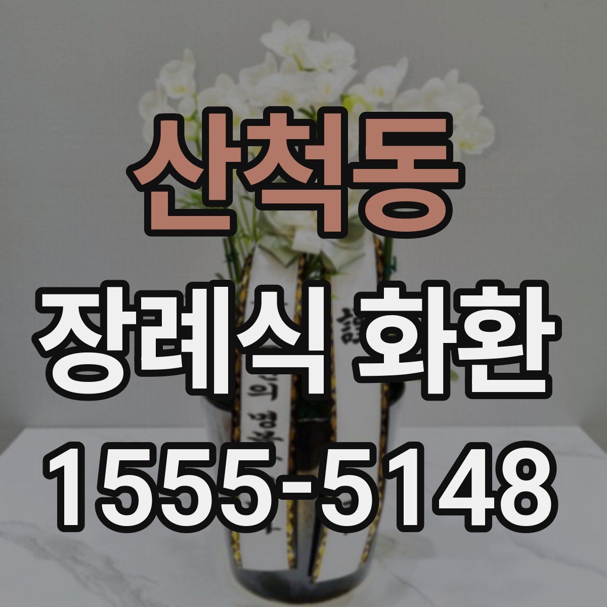 산척동 장례식 화환