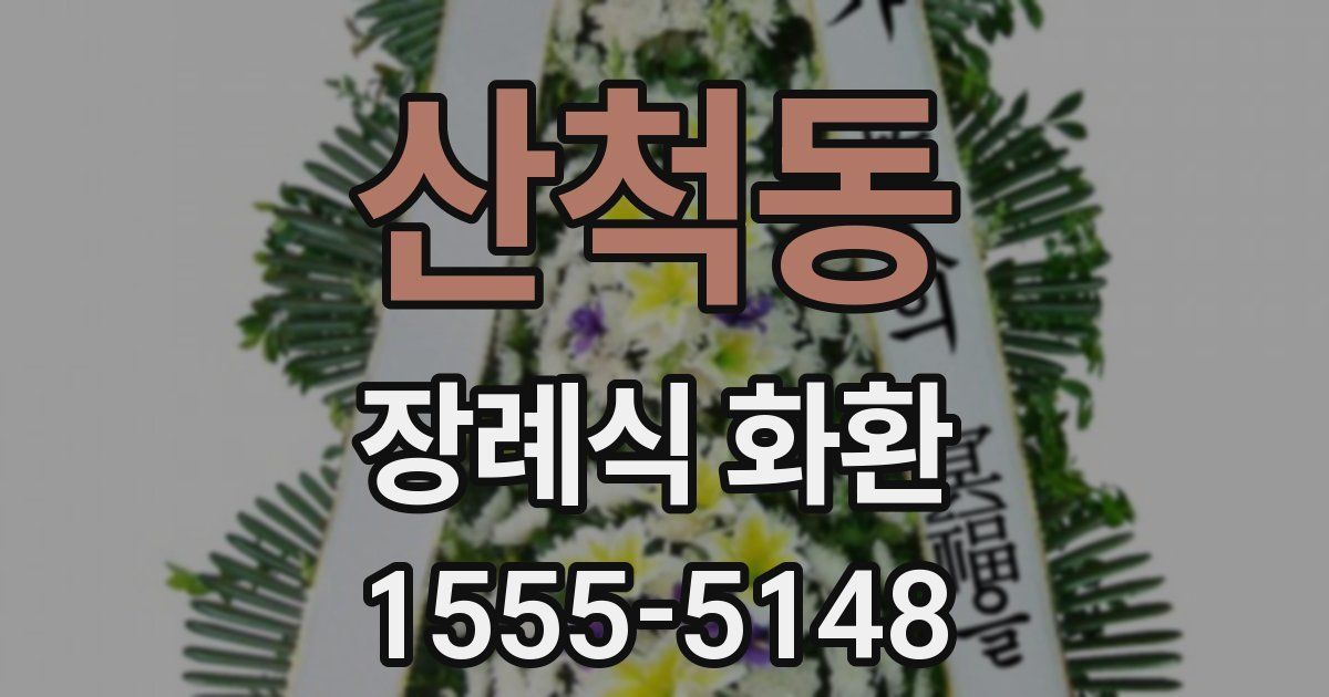 산척동 장례식 화환
