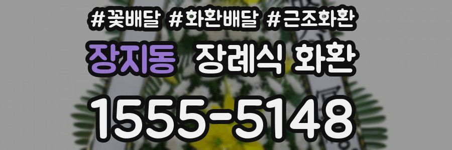 장지동 장례식 화환