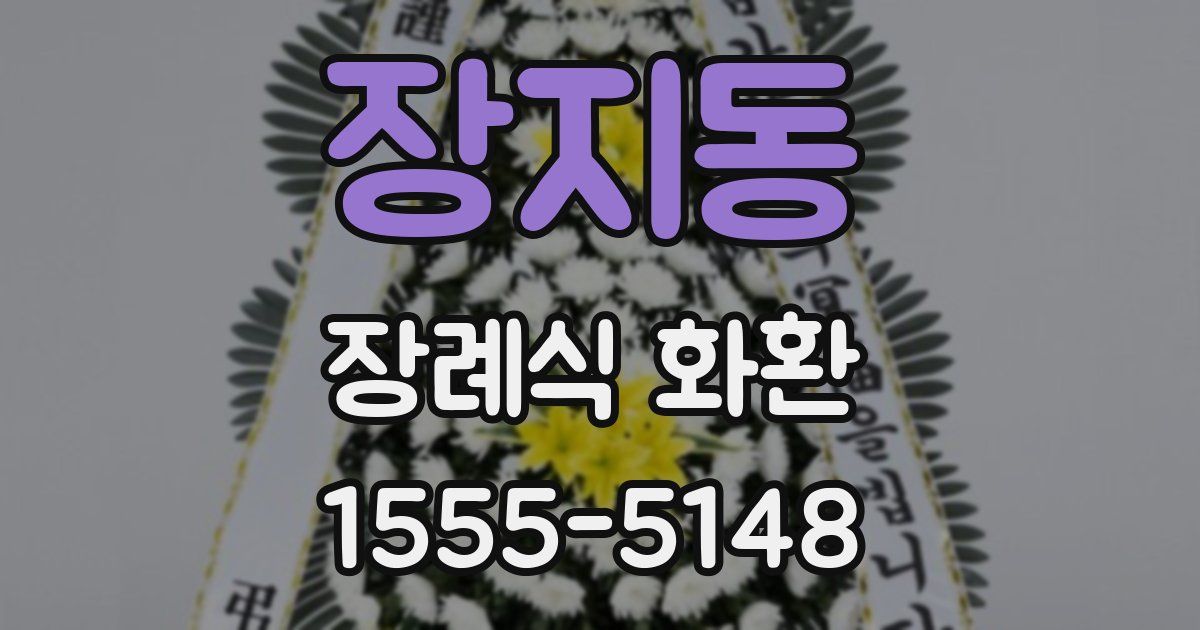 장지동 장례식 화환