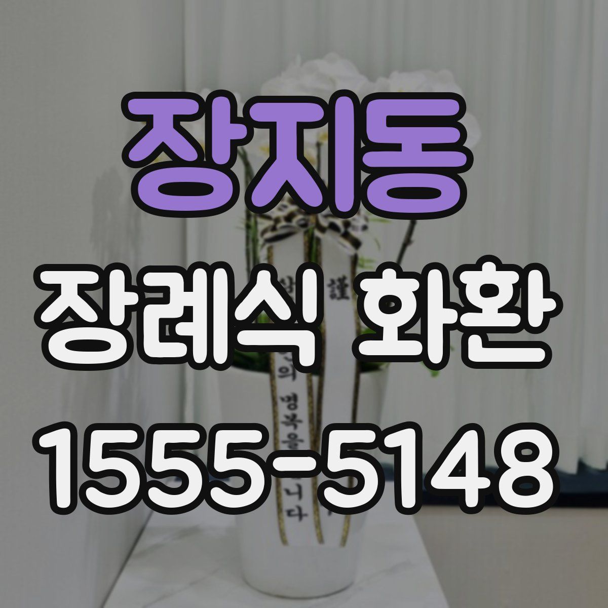 장지동 장례식 화환