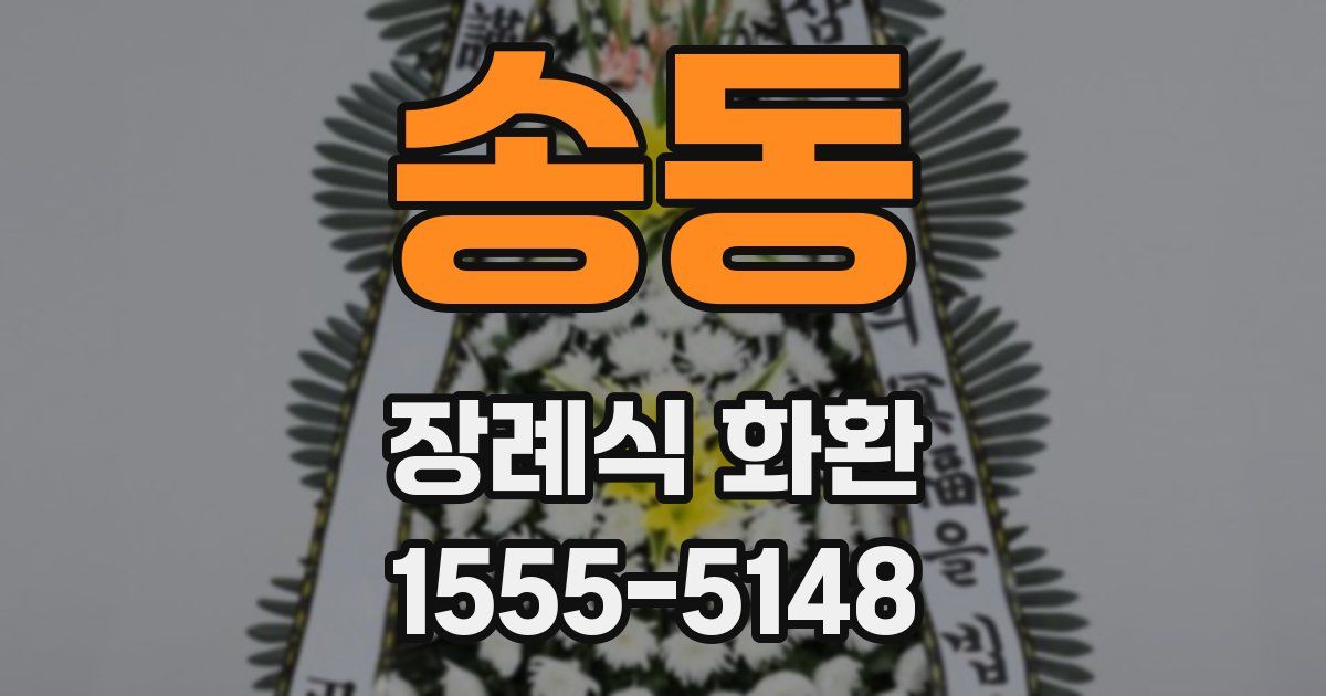 송동 장례식 화환