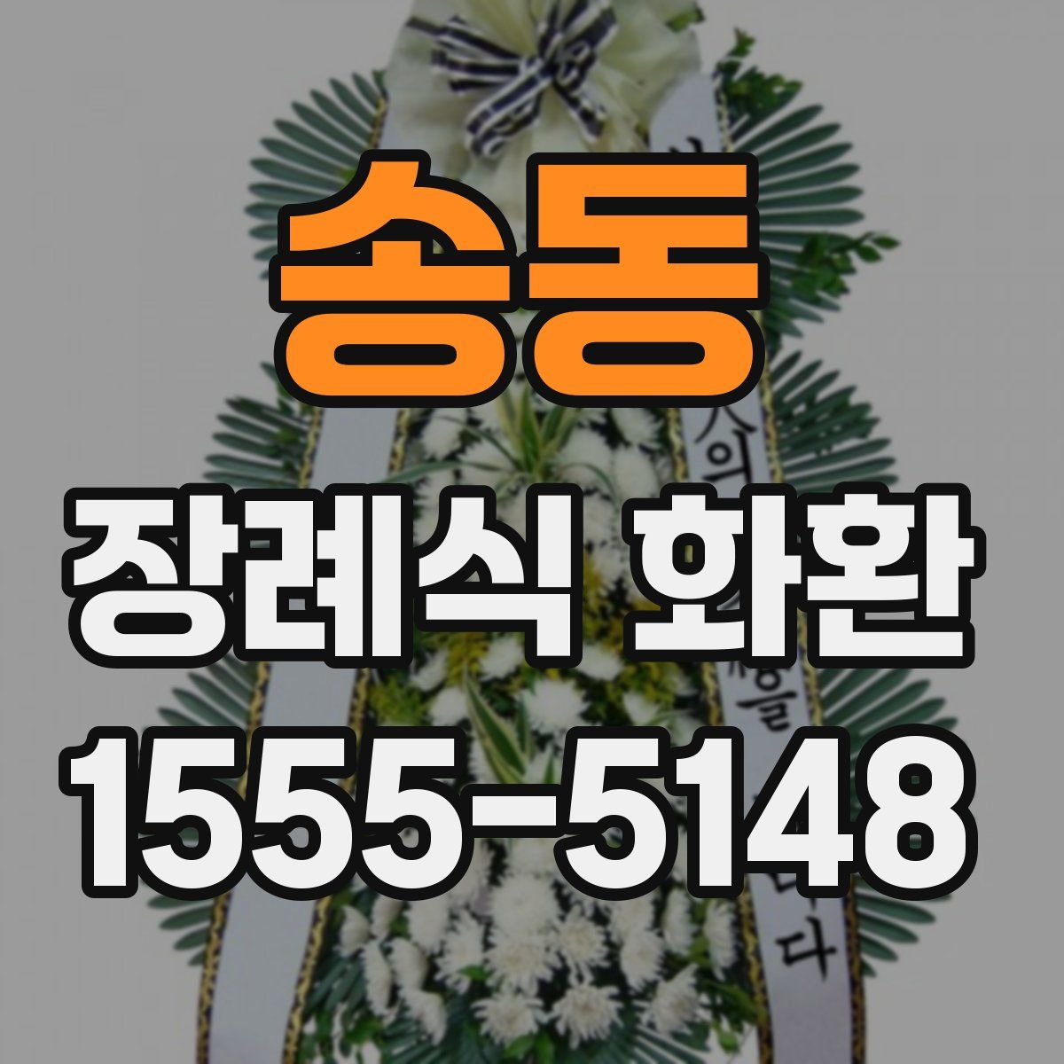 송동 장례식 화환