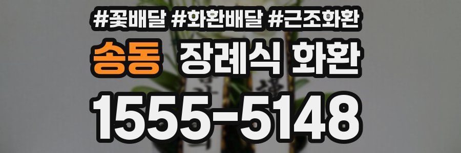 송동 장례식 화환