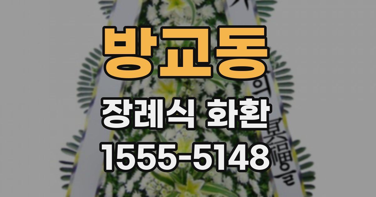 방교동 장례식 화환