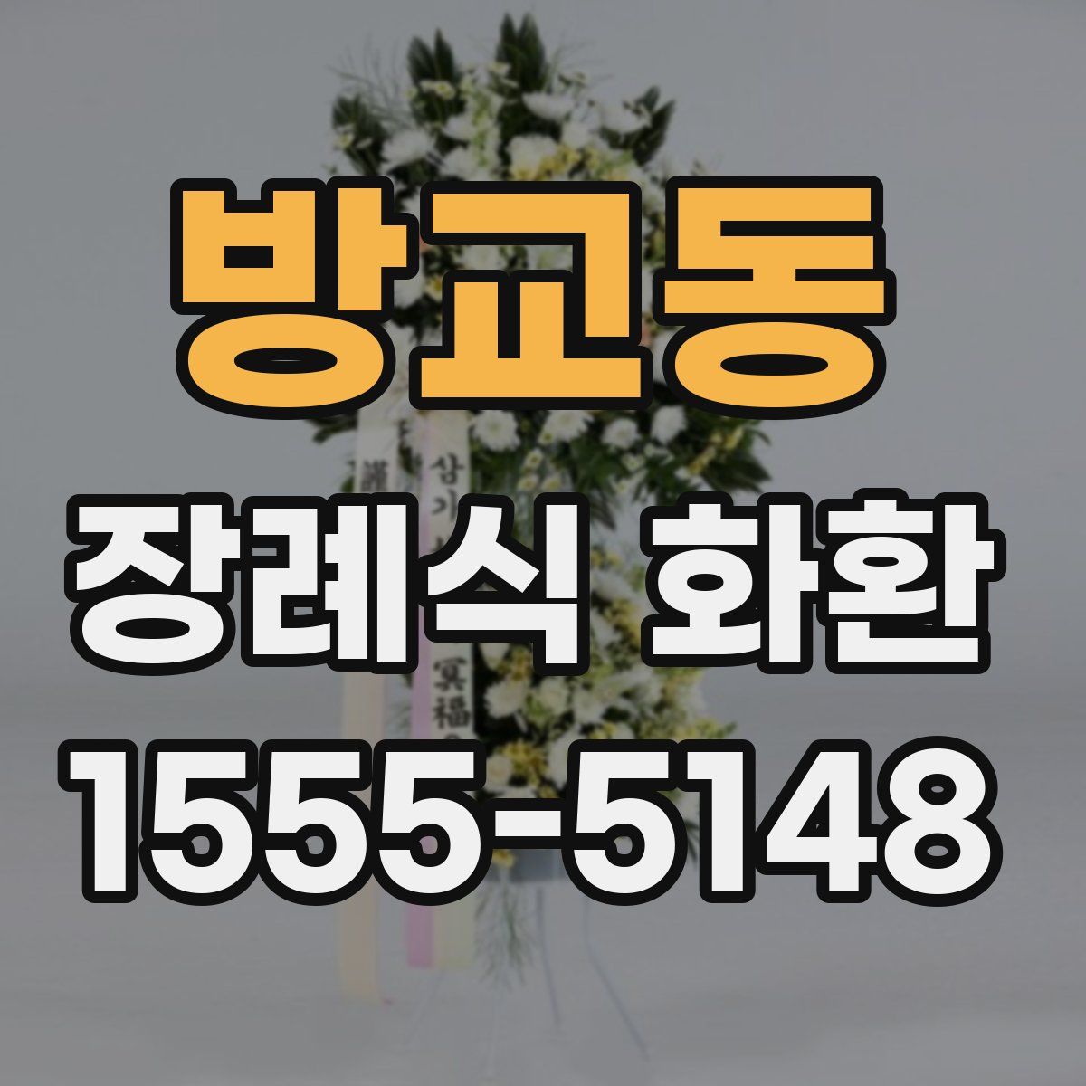 방교동 장례식 화환