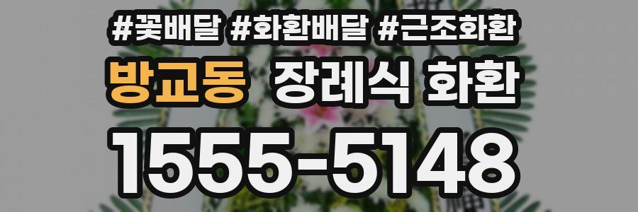 방교동 장례식 화환