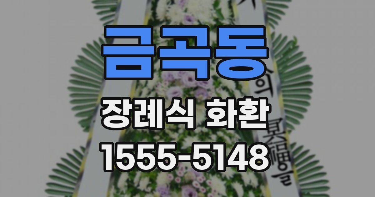 금곡동 장례식 화환
