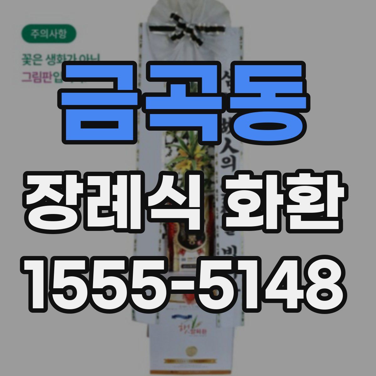 금곡동 장례식 화환