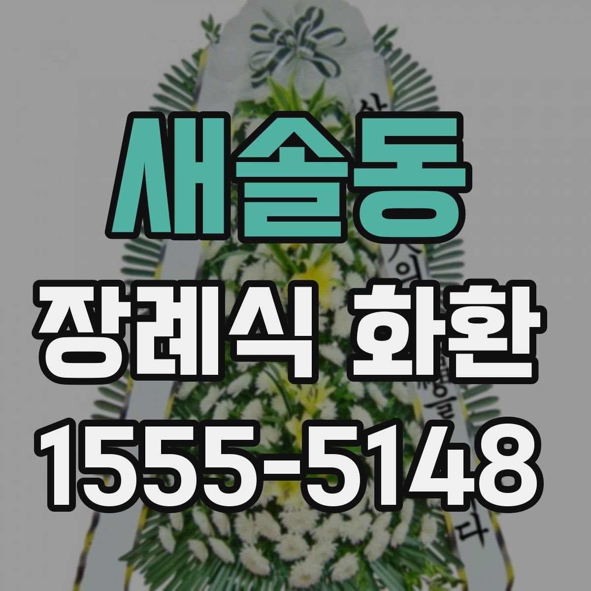 새솔동 장례식 화환