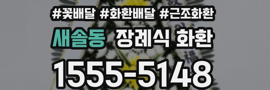 새솔동 장례식 화환